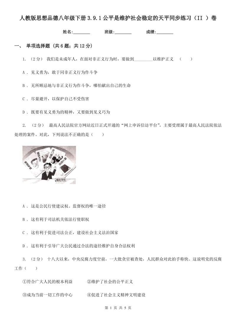 人教版思想品德八年级下册3.9.1公平是维护社会稳定的天平同步练习（II ）卷_第1页