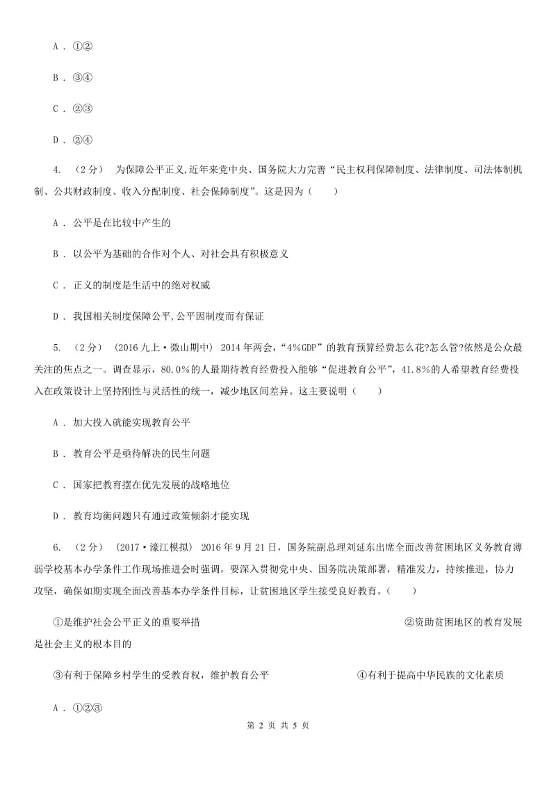 人教版思想品德八年级下册3.9.1公平是维护社会稳定的天平同步练习（II ）卷_第2页