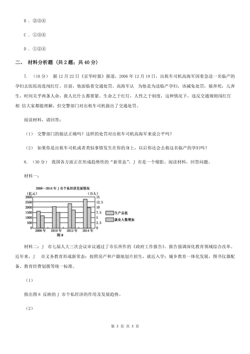 人教版思想品德八年级下册3.9.1公平是维护社会稳定的天平同步练习（II ）卷_第3页