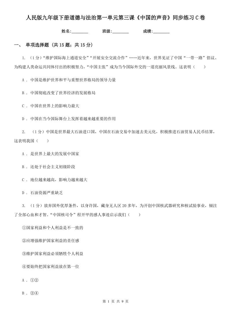 人民版九年级下册道德与法治第一单元第三课《中国的声音》同步练习C卷_第1页