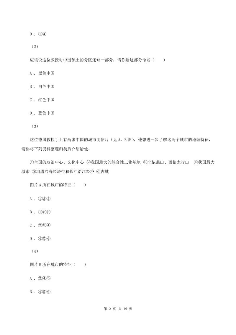 北京义教版中学中考地理模拟试卷(七)C卷_第2页