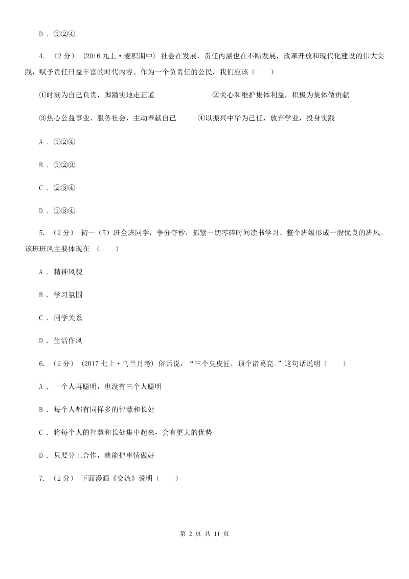 2020届人教版道德与法治七下第三单元8.1憧憬美好集体同步测试D卷_第2页