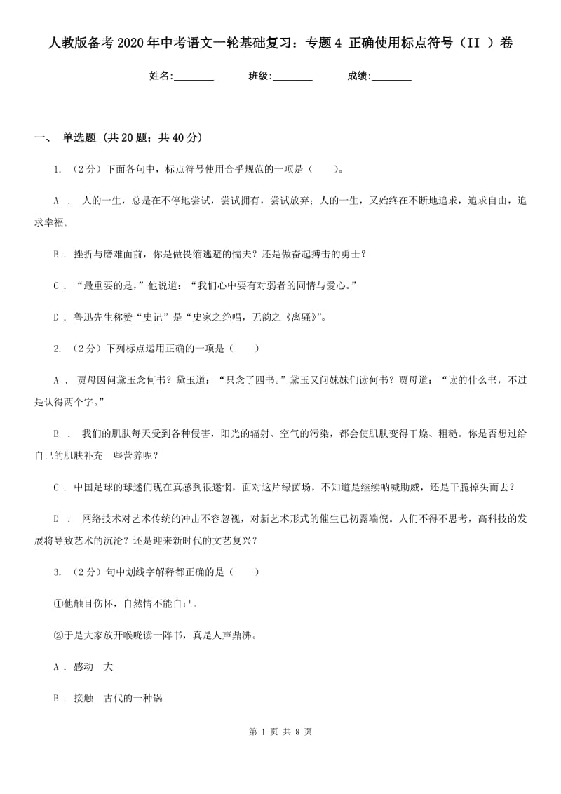 人教版备考2020年中考语文一轮基础复习：专题4 正确使用标点符号（II ）卷_第1页