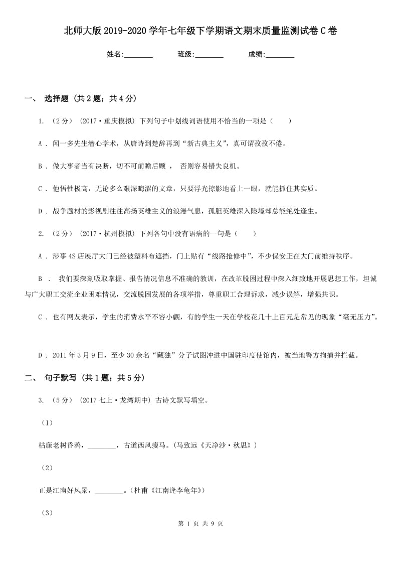 北师大版2019-2020学年七年级下学期语文期末质量监测试卷C卷_第1页