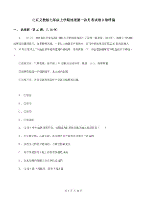 北京义教版七年级上学期地理第一次月考试卷D卷精编