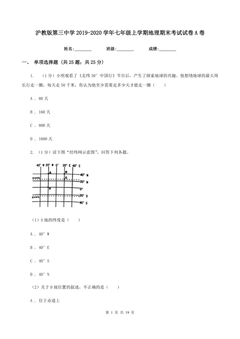 沪教版第三中学2019-2020学年七年级上学期地理期末考试试卷A卷_第1页