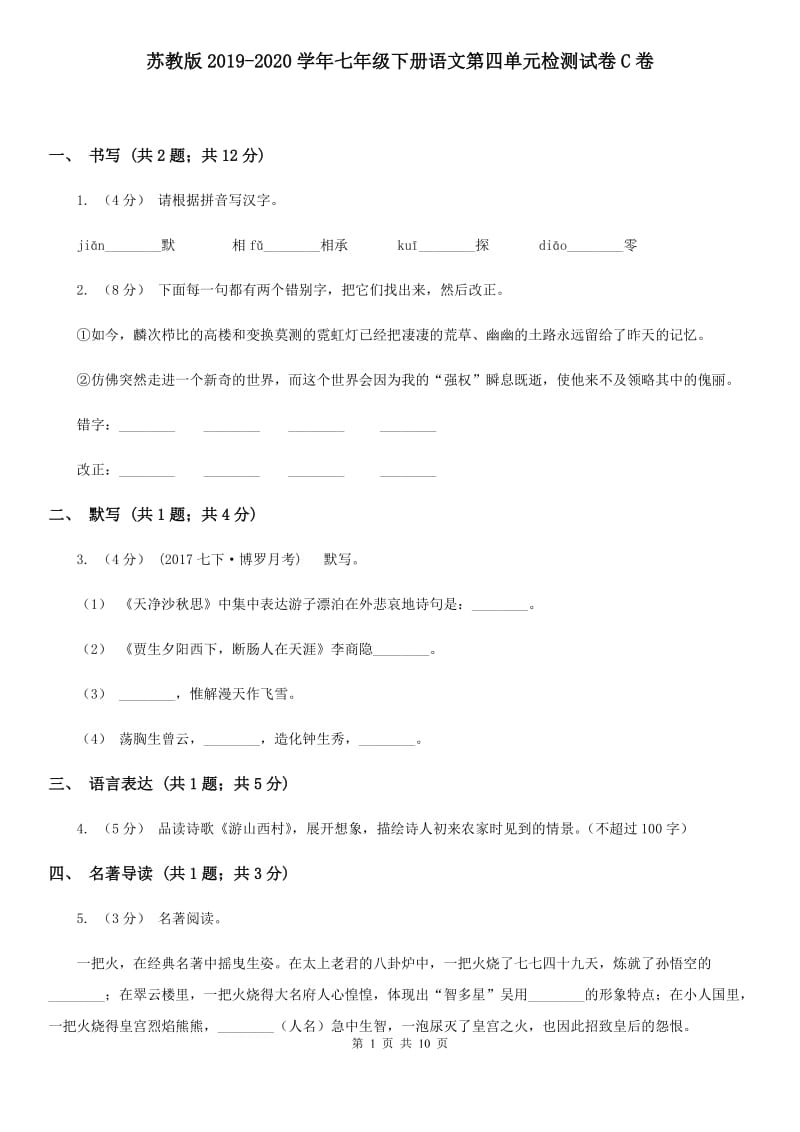 苏教版2019-2020学年七年级下册语文第四单元检测试卷C卷_第1页