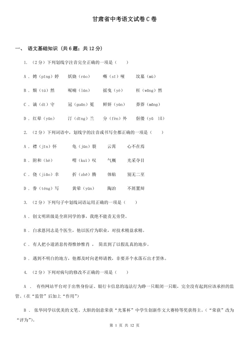 甘肃省中考语文试卷C卷_第1页