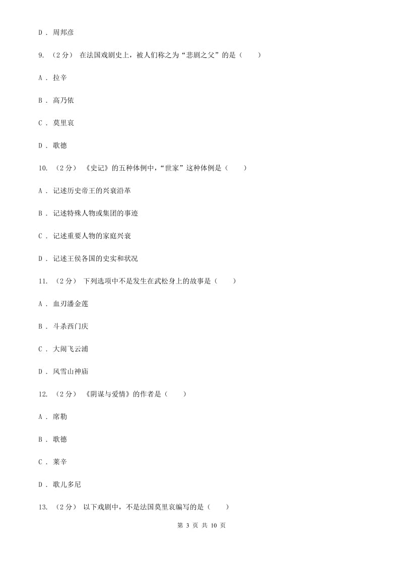 沪教版2020年中考语文文学知识复习专题（四）B卷_第3页