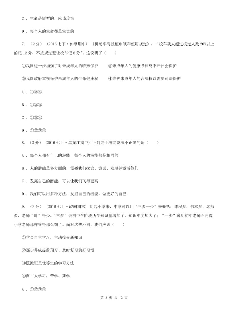 北师版七年级上学期期末考试政治试卷A卷_第3页