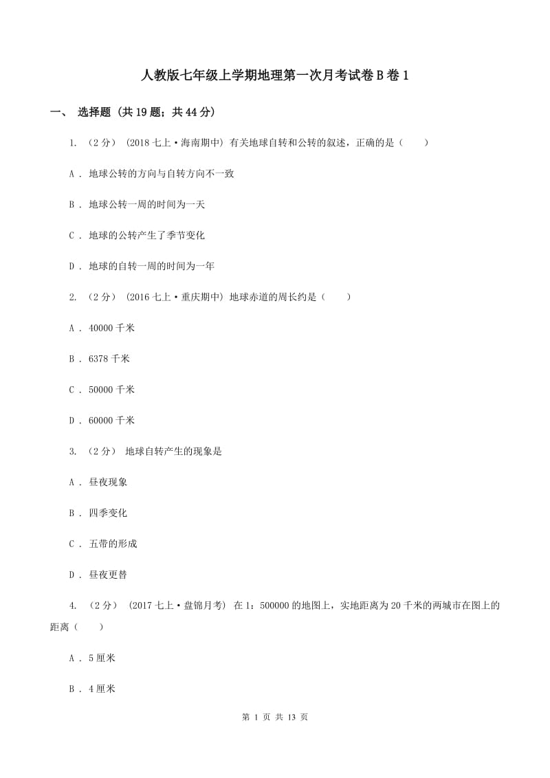 人教版七年级上学期地理第一次月考试卷B卷1_第1页