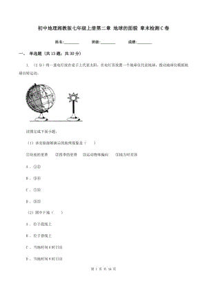 初中地理湘教版七年級(jí)上冊(cè)第二章 地球的面貌 章末檢測(cè)C卷