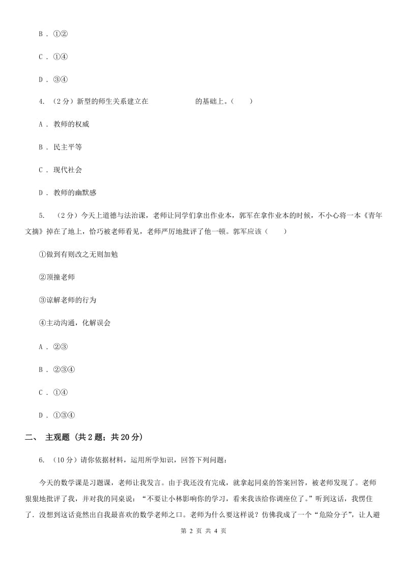 人教版思想品德七年级上册第三单元6.2师生交往随堂练习B卷_第2页