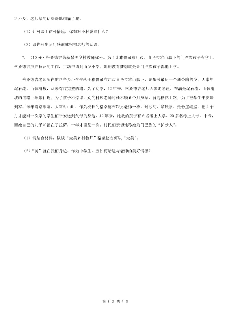 人教版思想品德七年级上册第三单元6.2师生交往随堂练习B卷_第3页