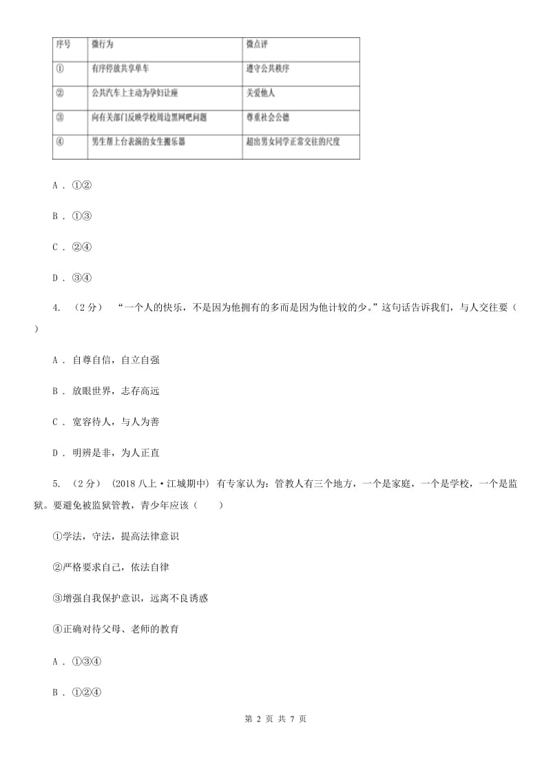 鲁教版2019-2020学年八年级上学期社会道法期中考试试卷（道法部分）C卷_第2页