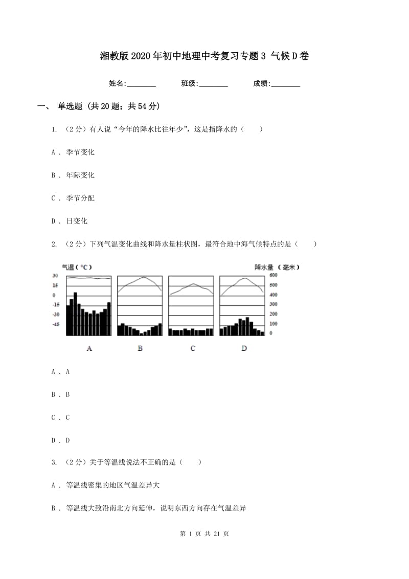 湘教版2020年初中地理中考复习专题3 气候D卷_第1页