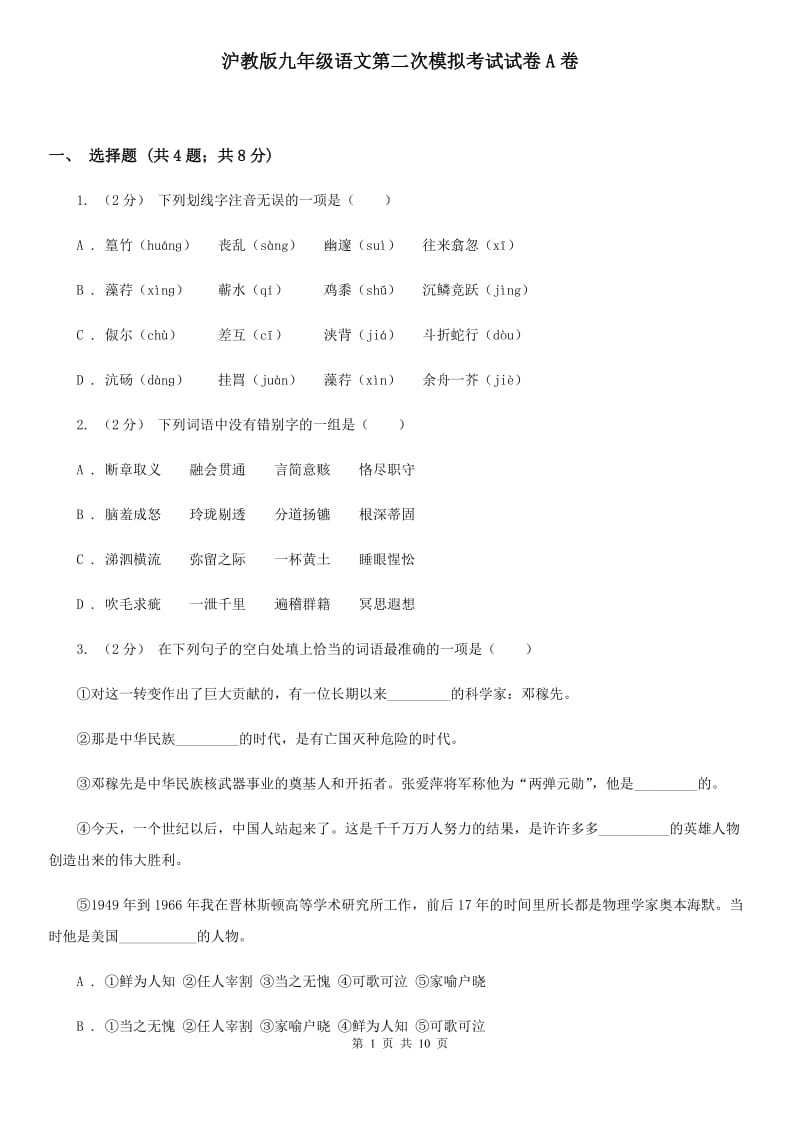 沪教版九年级语文第二次模拟考试试卷A卷_第1页