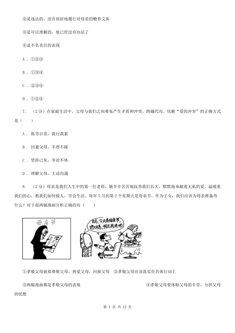 陕教版2019-2020学年八年级上水平测试政治试卷B卷_第3页