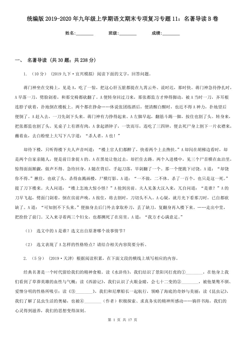 统编版2019-2020年九年级上学期语文期末专项复习专题11：名著导读B卷_第1页