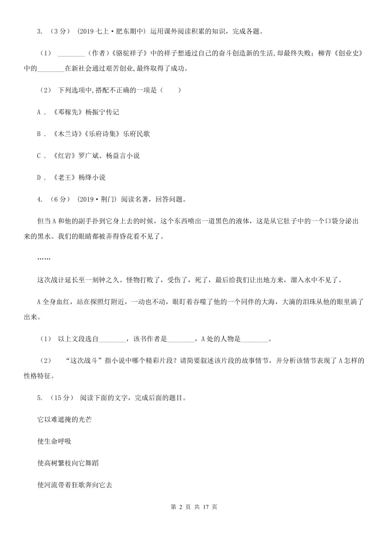 统编版2019-2020年九年级上学期语文期末专项复习专题11：名著导读B卷_第2页