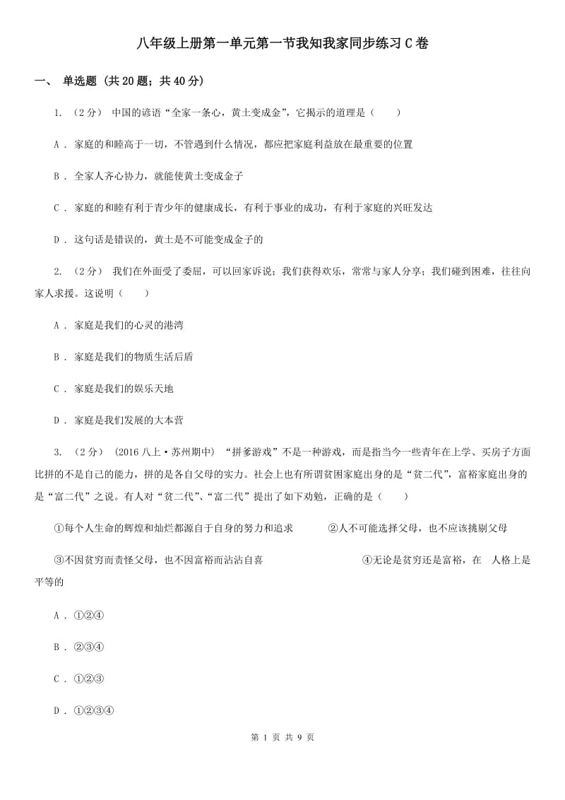 八年级上册第一单元第一节我知我家同步练习C卷_第1页