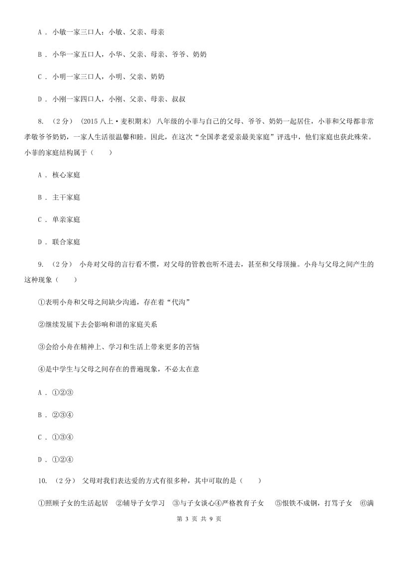 八年级上册第一单元第一节我知我家同步练习C卷_第3页