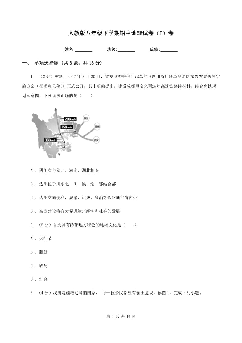 人教版八年级下学期期中地理试卷（I）卷_第1页