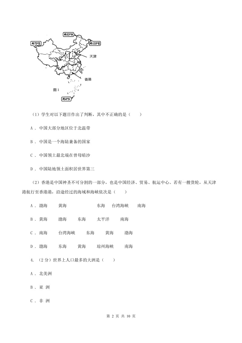 人教版八年级下学期期中地理试卷（I）卷_第2页