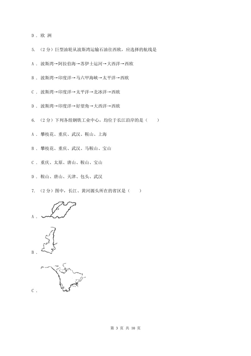 人教版八年级下学期期中地理试卷（I）卷_第3页