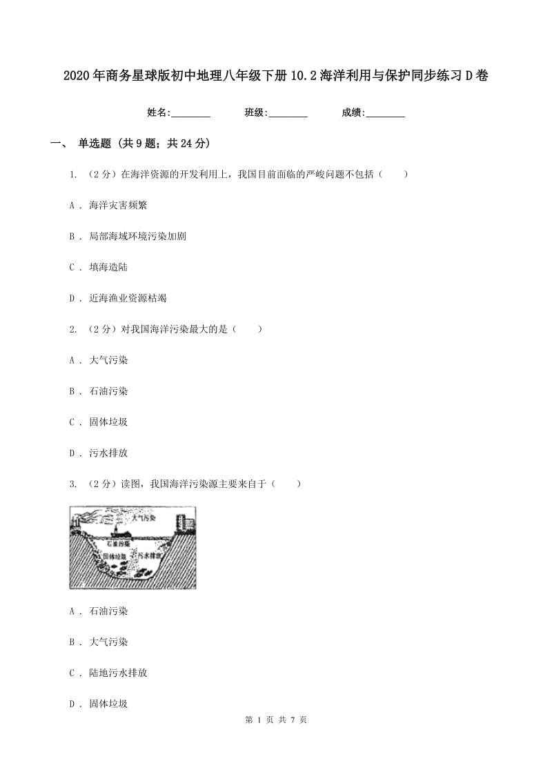 2020年商务星球版初中地理八年级下册10.2海洋利用与保护同步练习D卷_第1页