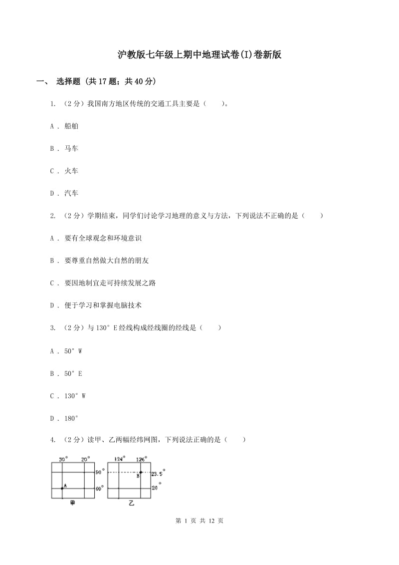 沪教版七年级上期中地理试卷(I)卷新版_第1页