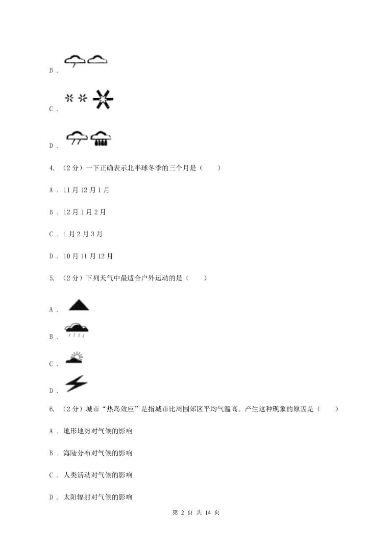 沪教版第八十三中学2019-2020学年七年级上学期地理第一次月考试卷B卷_第2页