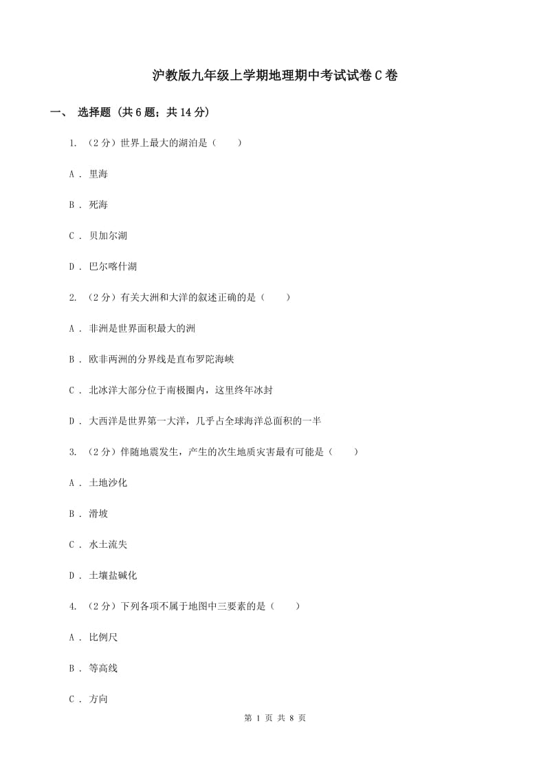 沪教版九年级上学期地理期中考试试卷C卷_第1页