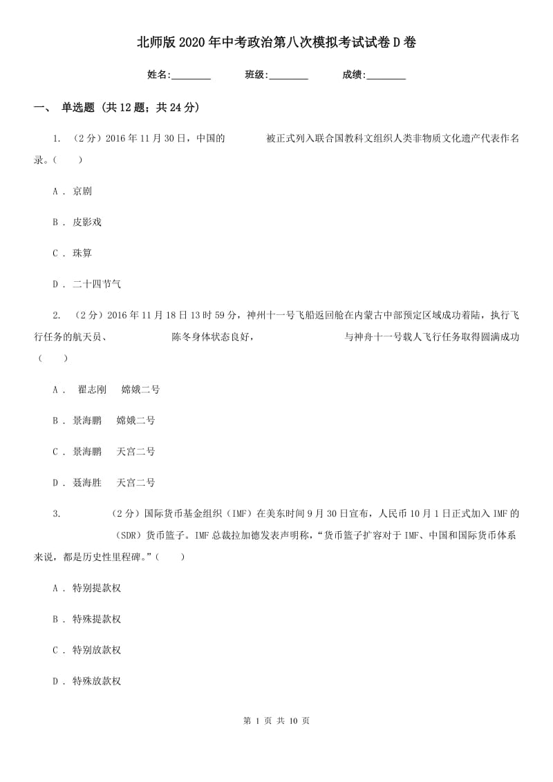 北师版2020年中考政治第八次模拟考试试卷D卷_第1页