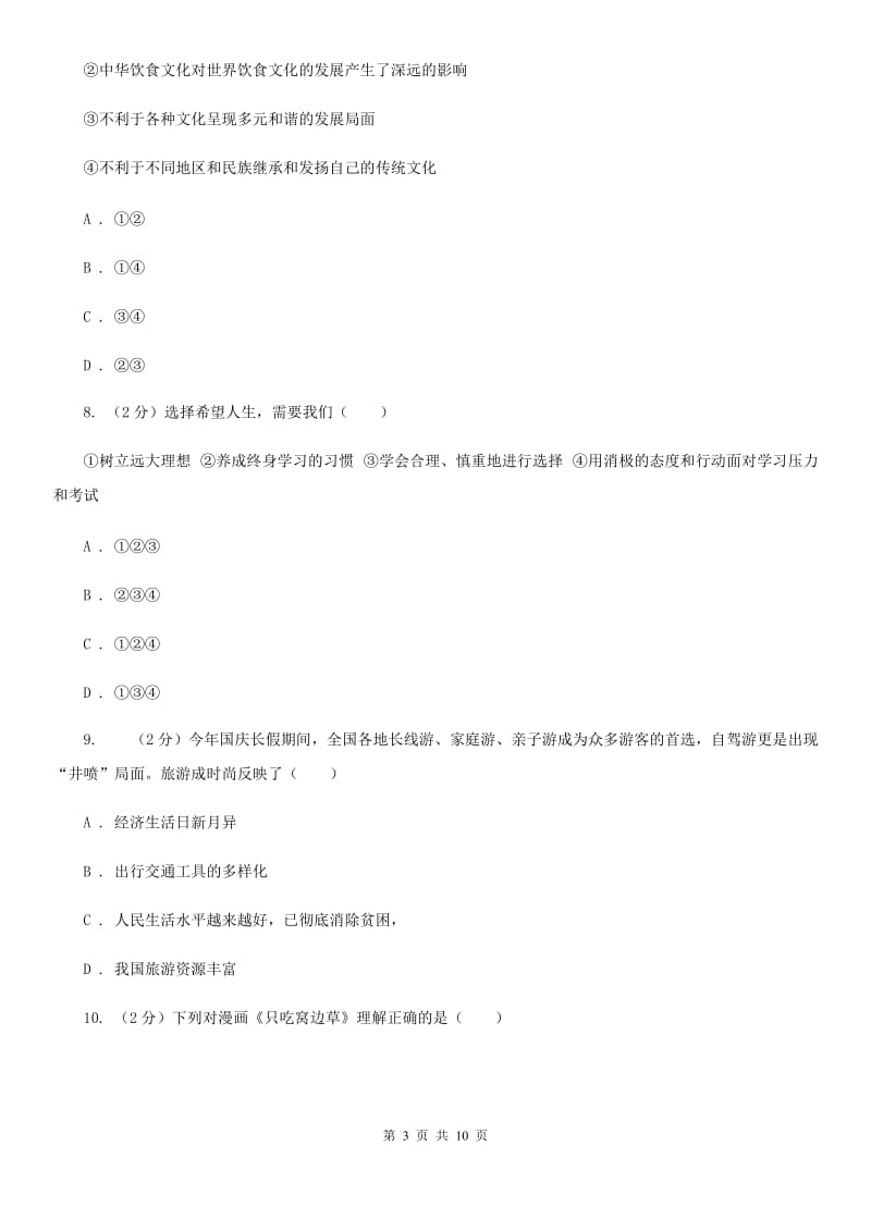 北师版2020年中考政治第八次模拟考试试卷D卷_第3页