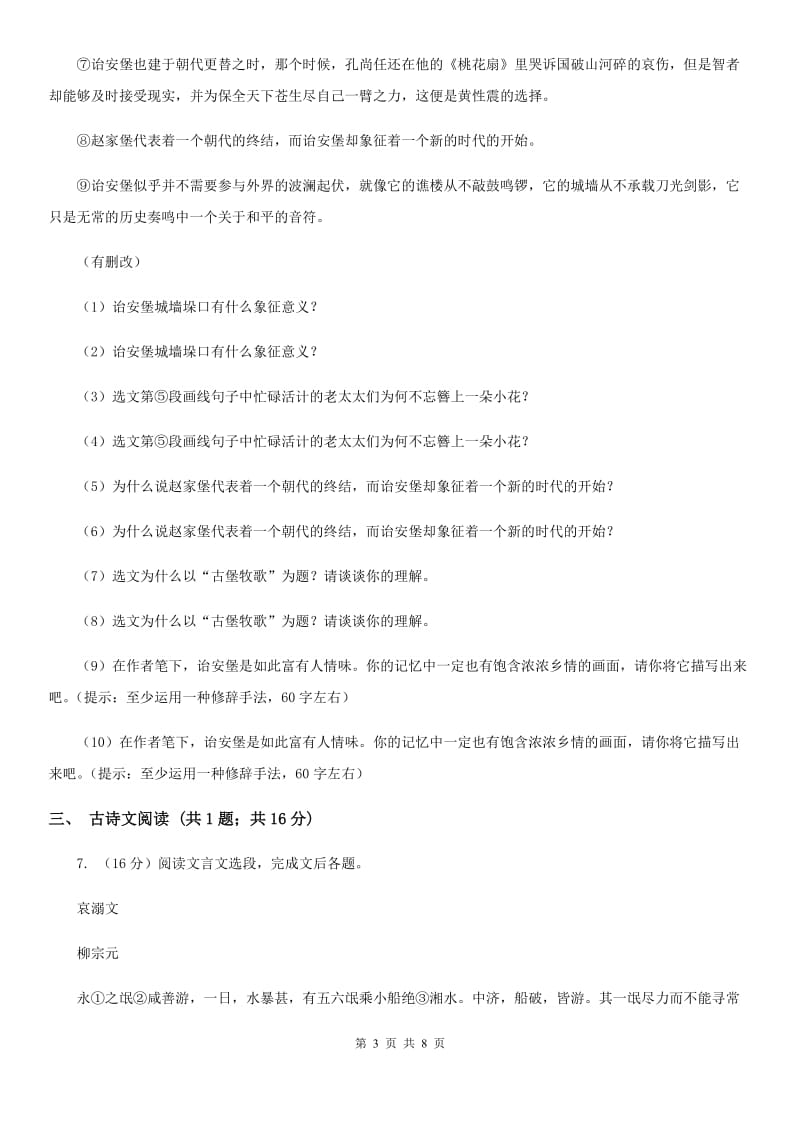 西师大版九年级下学期第二次模拟考试语文试题D卷_第3页