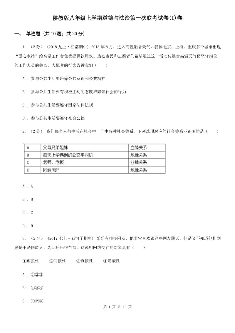 陕教版八年级上学期道德与法治第一次联考试卷(I)卷_第1页