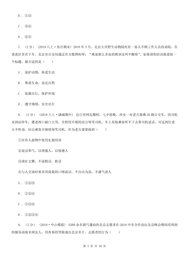 陕教版八年级上学期道德与法治第一次联考试卷(I)卷_第3页