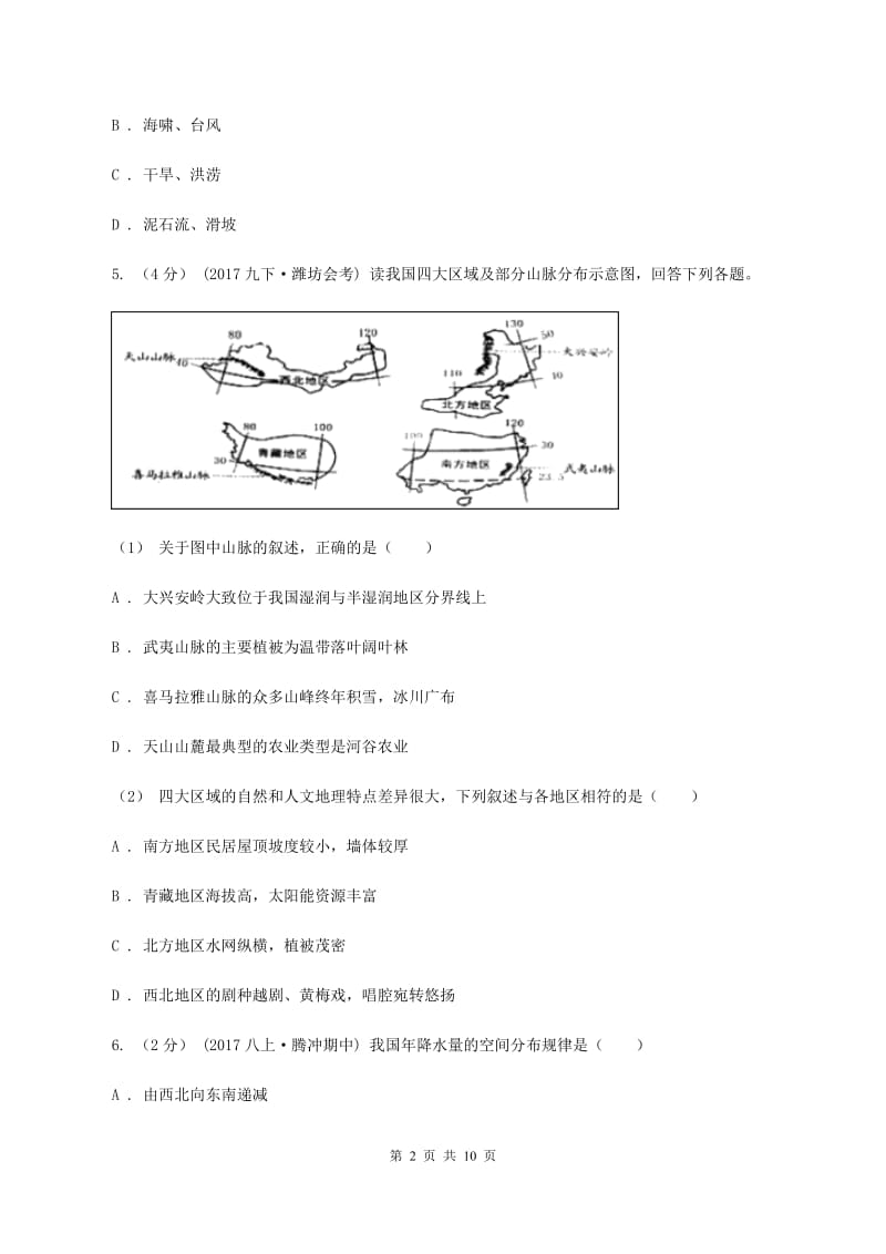 沪教版中学初二10月月考地理试卷B卷_第2页