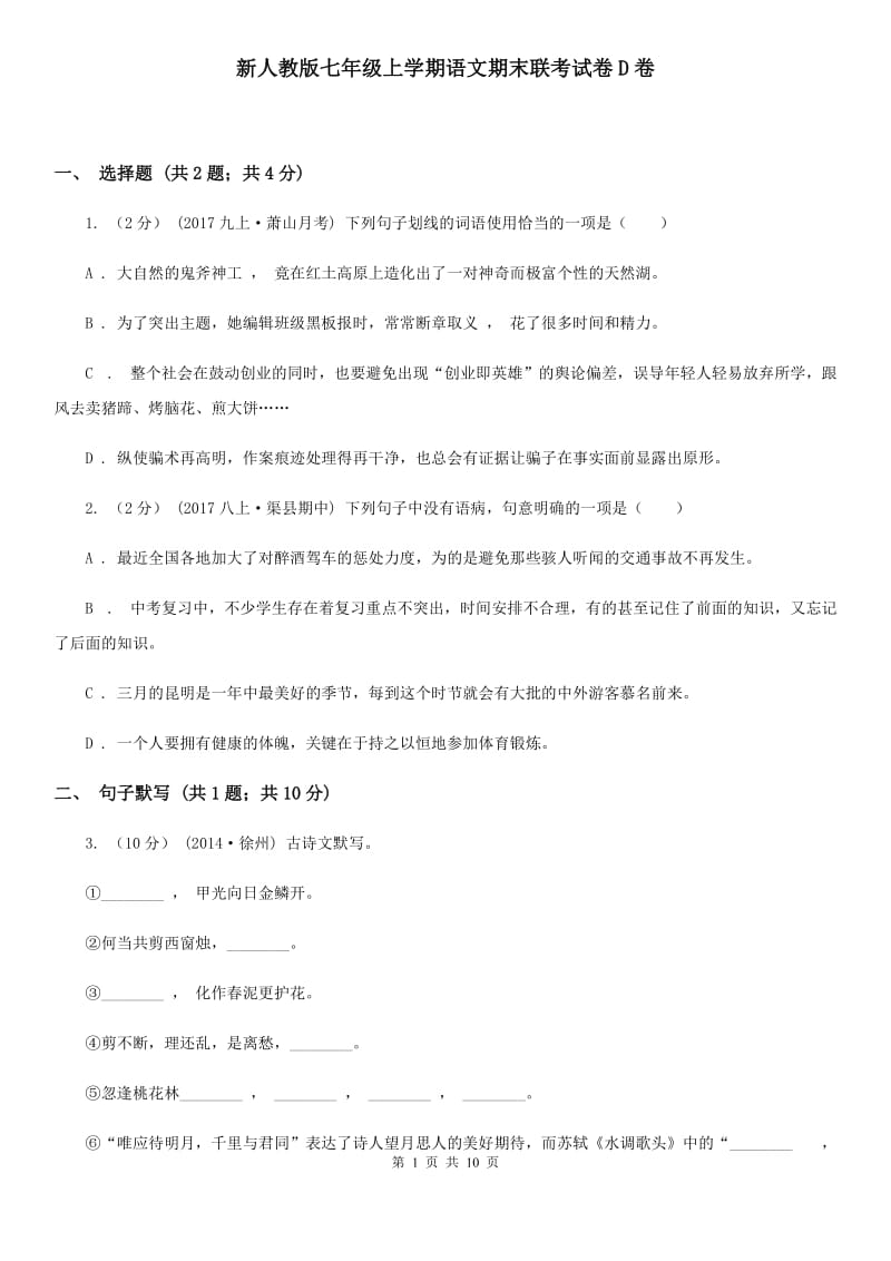 新人教版七年级上学期语文期末联考试卷D卷_第1页