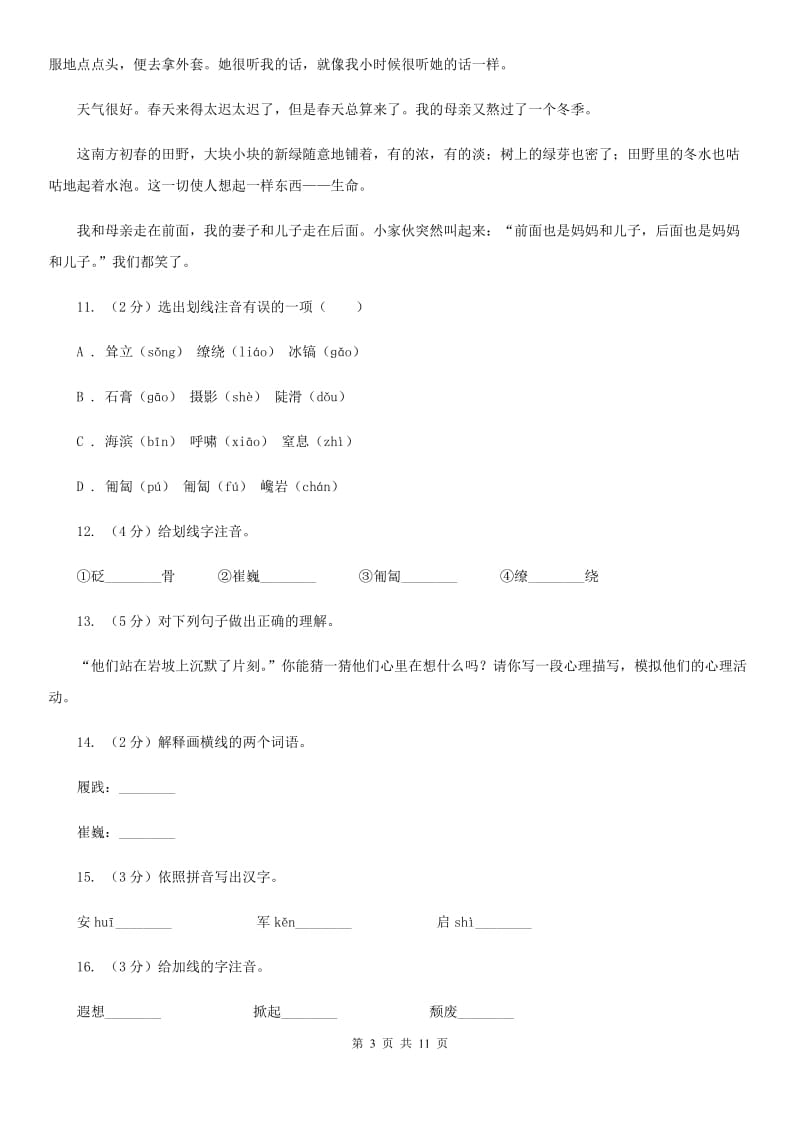 人教版七年级下册第五单元——23课《登上地球之巅》同步练习B卷_第3页