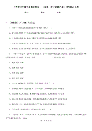 人教版七年級(jí)下冊(cè)第五單元——23課《登上地球之巔》同步練習(xí)B卷