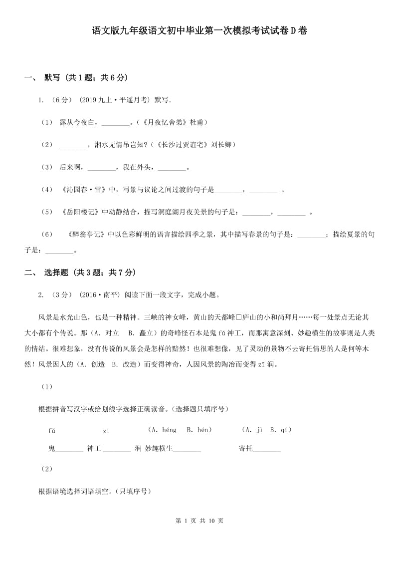 语文版九年级语文初中毕业第一次模拟考试试卷D卷_第1页