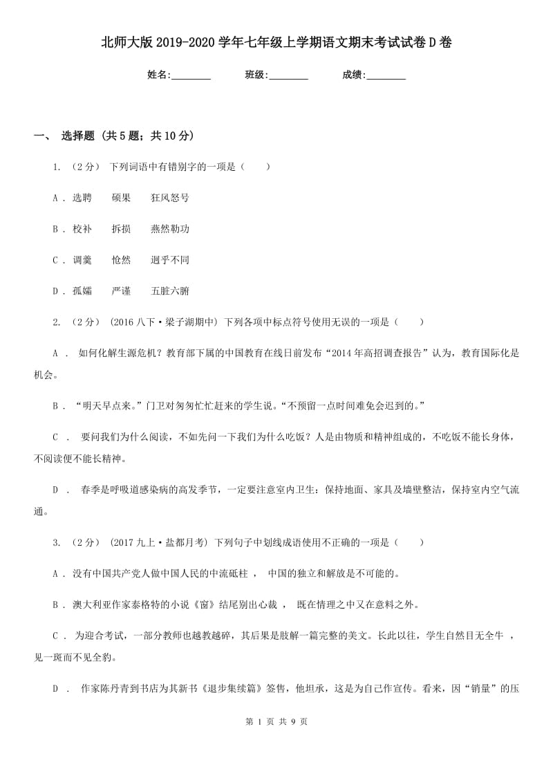 北师大版2019-2020学年七年级上学期语文期末考试试卷D卷新版_第1页