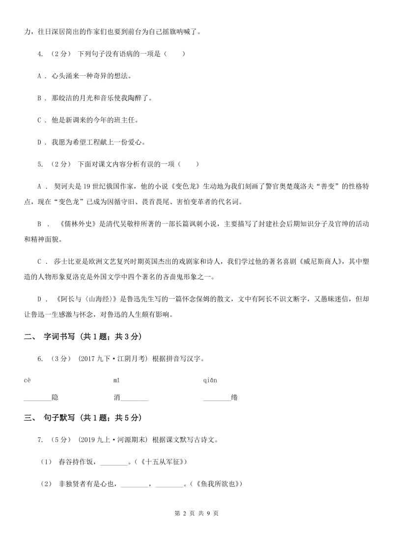 北师大版2019-2020学年七年级上学期语文期末考试试卷D卷新版_第2页