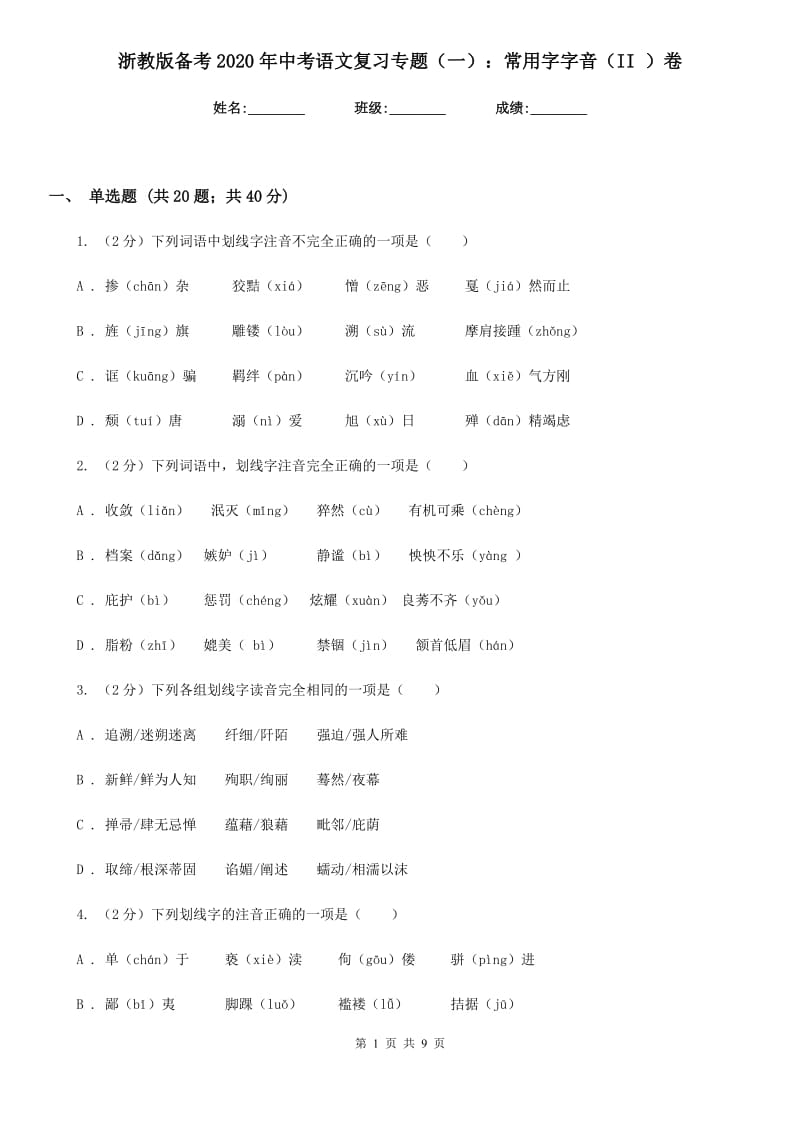 浙教版备考2020年中考语文复习专题（一）：常用字字音（II ）卷_第1页