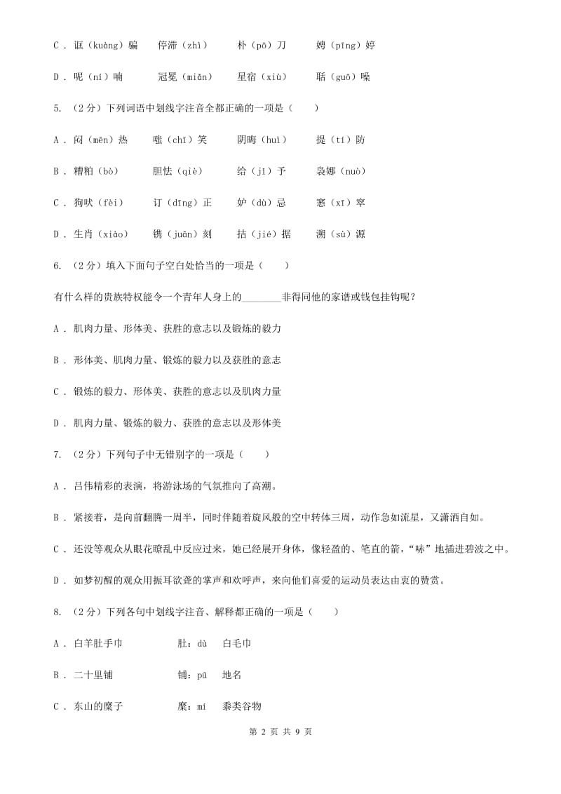 浙教版备考2020年中考语文复习专题（一）：常用字字音（II ）卷_第2页