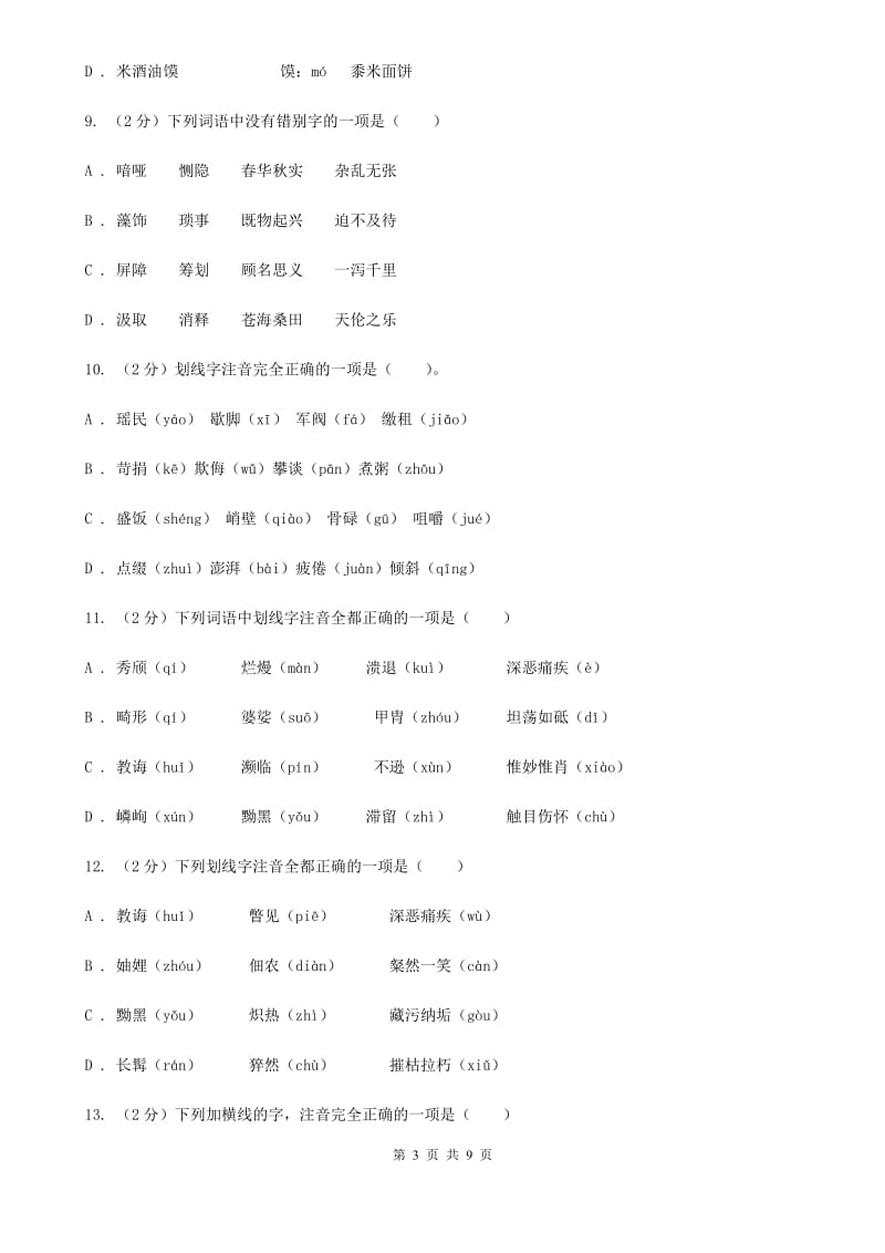 浙教版备考2020年中考语文复习专题（一）：常用字字音（II ）卷_第3页