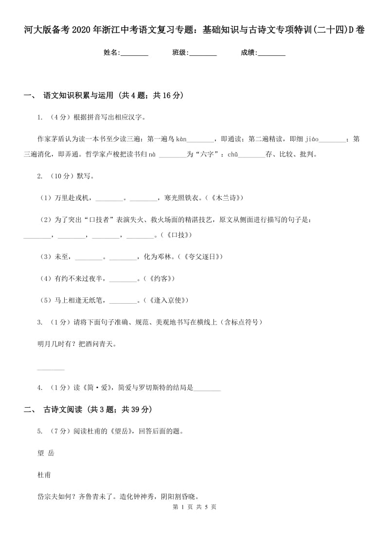 河大版备考2020年浙江中考语文复习专题：基础知识与古诗文专项特训(二十四)D卷_第1页