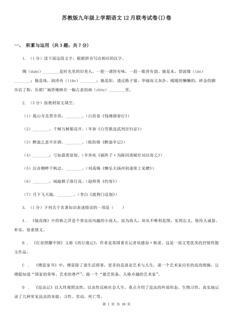 苏教版九年级上学期语文12月联考试卷(I)卷_第1页